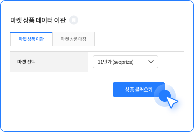 마켓 상품 데이터 이관 상품 불러오기